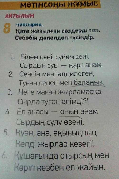 АЙТЫЛЫМ 81 -тапсырма. Қате жазылған сөздерді тап. Себебін дәлелдеп түсіндір. 1. Білем сені, сүйем се