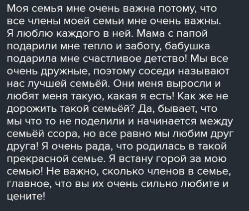 написать сочинение на тему моя семья мне важна потому,что... 4-5предложений