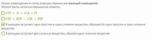 Укажи утверждение и схему реакции, верные для реакций замещения. Может быть несколько вариантов отве