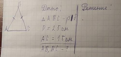 Дано: АВС - р/б Р=25см АС=15 см АВ, ВС-?