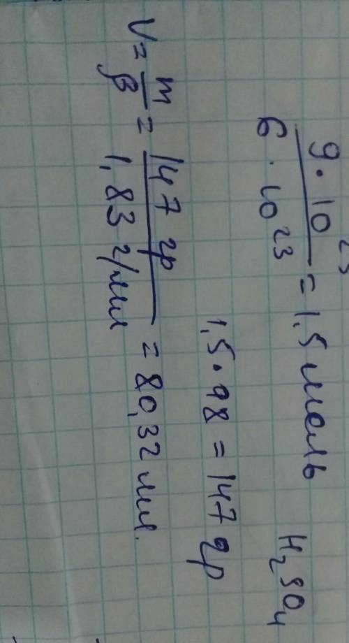 ХИМИЯ Рассчитайте массу 9*1023 молекул серной кислоты и определите объем, который они занимают, если