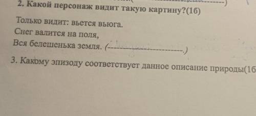 1)Какой персонаж видит такую картину? Только видит: вьётся вьюгаСнег валиться на поля,Вся белешенька