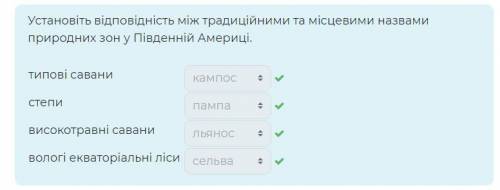 Установіть відповідність між традиційними та місцевими назвами природних зон у Південній Америці. 1.