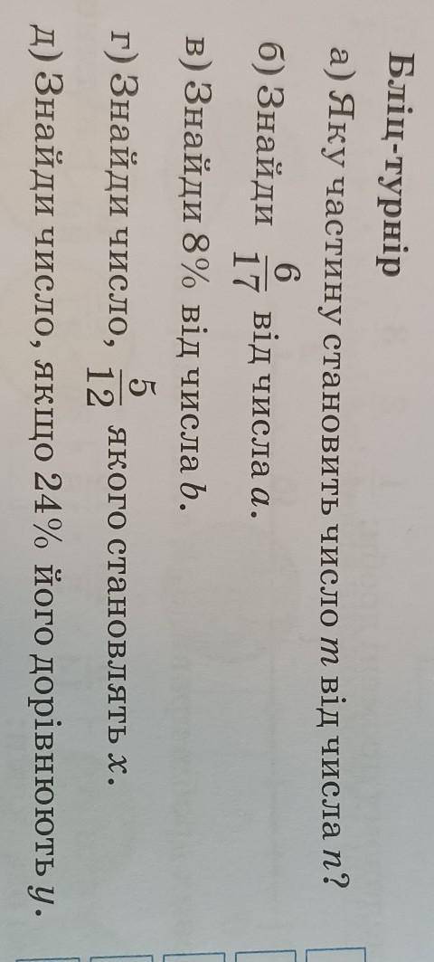 Бліц-турнір а) Знайди число, якщо 24% його дорівнюють у. г) Знайди число, 5/12 якого становлять х. а