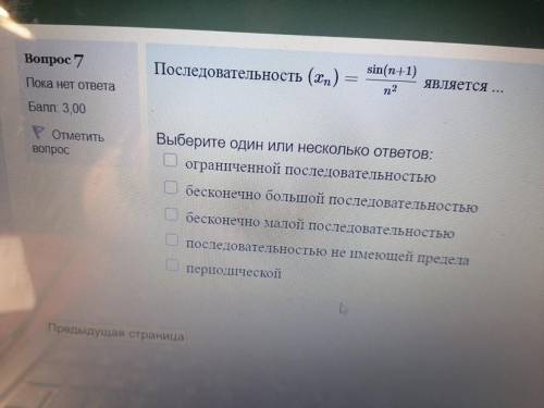 Последовательность (x) = sin(n+1) n2 Является ... Выберите один или несколько ответов: ограниченной