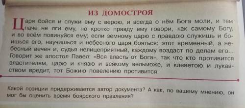 Какой позиции придерживается автор документа? А как, по вашему мнению, он мог бы оценить время боярс
