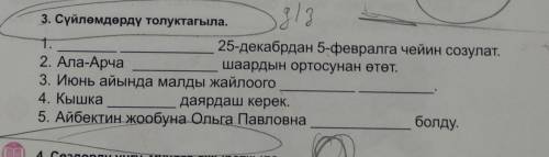 Кыргызский язык, сүйлөмдөрдү толуктагыла !)