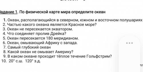 Задание 1. По физической карте мира определите океан 1. Океан, располагающийся в северном, южном и в