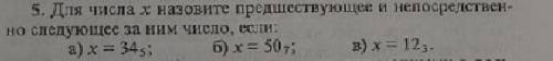 Выполните задание. Для числа х назовите предшествующее и непосредственно следующее за ним число
