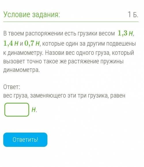 В твоем распоряжении есть грузики весом  1,3 Н, 1,4 Н и 0,7 Н, которые один за другим подвешены к ди