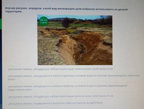 Изучив рисунок, определи,какой вид мелиорации целесообразно использовать на данной территории.