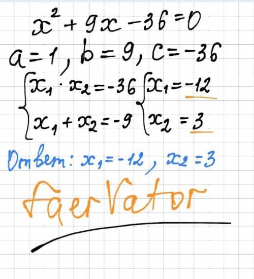 X2+9x-36=0 Квадратные уравнения