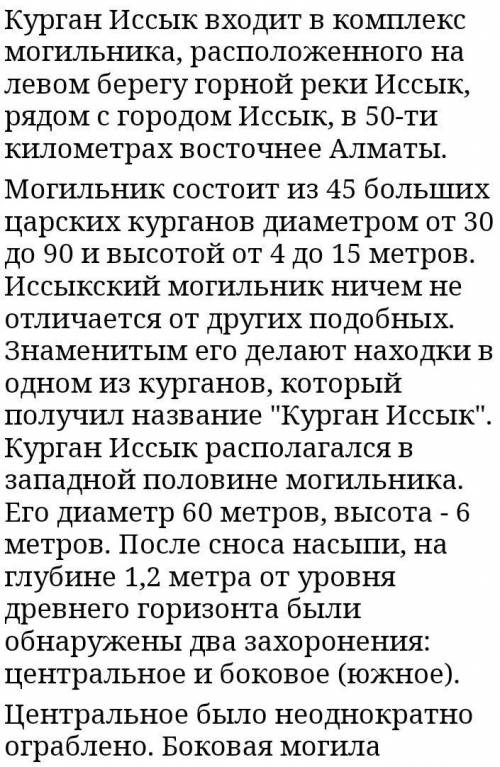 Напишите мини рассказ об Иссыкском кургане