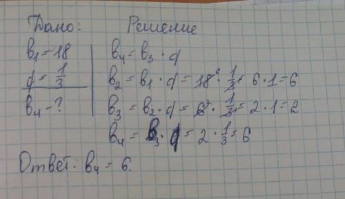Найти b4 если b1=18 q=-1/3