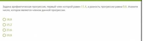 Задана арифметическая прогрессия, первый член которой равен 11,4, а разность прогрессии равна 0,6. У