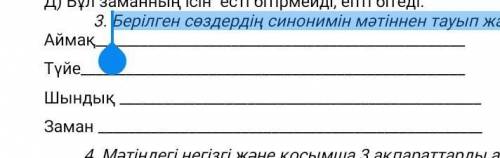 Берілген сөздердің синонимін мәтіннен тауып жазыңыздар