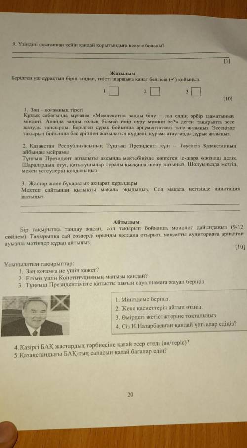 Узiндiнi окыганан кейiн кандай корытындыга келуге болады? ЖазылымБерілген уш сурактын бiрiн тандап,