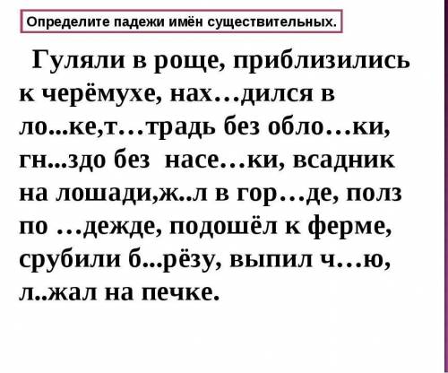 Определите падежи и имён существительных