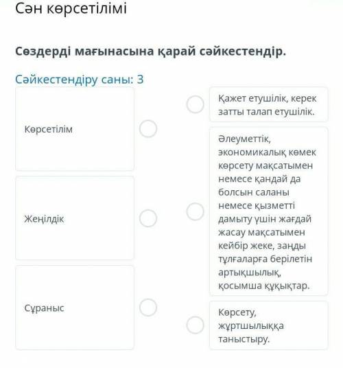 Сән көрсетілімі Сөздерді мағынасына қарай cәйкестендір. Сәйкестендіру саны: 3 Көрсетілім Жеңілдік Сұ