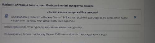 Мәтіннің алғашқы бөлігін оқы. Мәтіндегі негізгі ақпаратты анықта. «Қызыл кітап» атауы қайдан шықты?