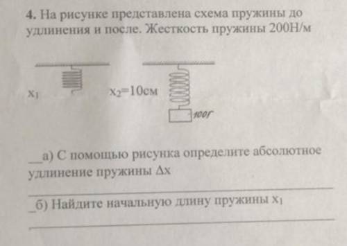 На рисунке представлена пружина до удлинения и после. жесткость пружины 200Н/м ОЧЕНЬ