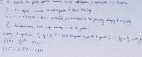 10 пронумерованных шаров случайным образом закатывают в 10 соответственно пронумерованных ячеек.Како