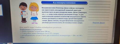 Восьмиклассники близнецы Даша и Денис поспорили, как приготовить насыщенный сахарный сироп для выпеч