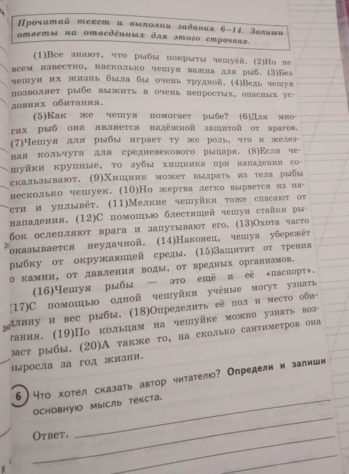 6) Что хотел сказать автор читателю? Определи и запиши основную мысль текста. ответ.