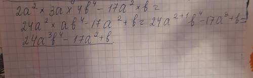 2a²×3a×4b⁴-17a²×b решить ! задавать через час!