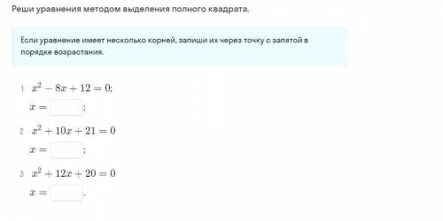 Реши уравнения методом выделения полного квадрата