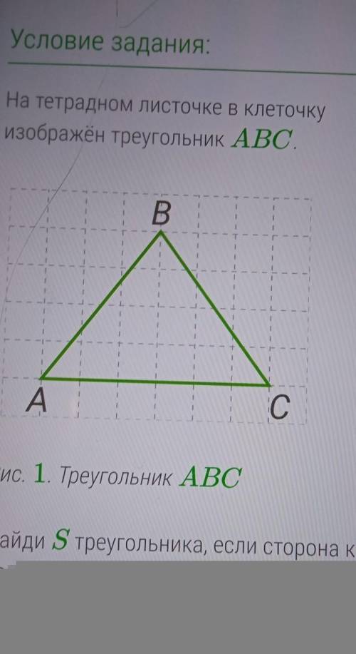 На тетрадном листочке в клетку изображён треугольник ABC. Найдите площадь треугольника если сторона