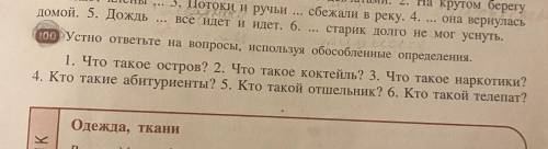 составить предложения используя обособленные определения. упр 100