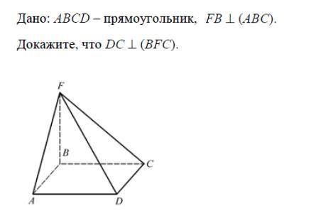 Дано: ABCD - прямоугольник, FB L (ABC). Докажите, что DC L (BFC).