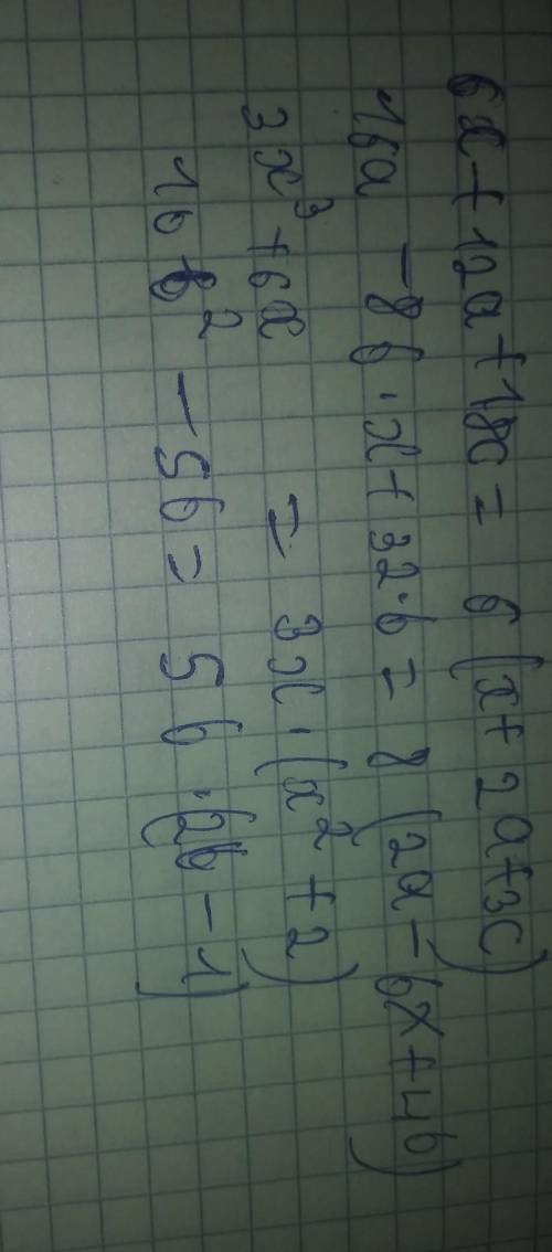 Внесите общий множетель за скобки 6х+12а+18с16а-8в*х+32*в3х³+6х10в²-5в