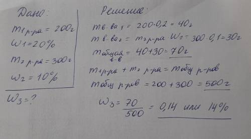 Рассчитайте массовую долю вещества в растворе,которая образуется при сливании 200гр 20% и 300гр 10%