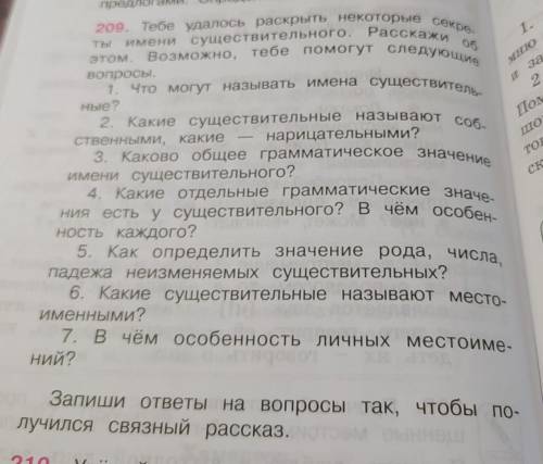 ЧТО БЫ ПОЛУЛСЯ СВЯЗАННЫЙ РАССКАЗ! 1. Что могут называть имена существительные? 2. Какие существитель