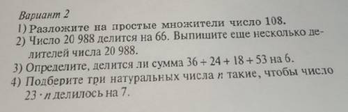 Вариант 2 1) Разложите на простые множители число 108. 2) Число 20 988 делится на 66. Выпишите еще н
