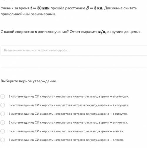 Ученик за время T=50мин расстояние S=3км. Движение считать прямолинейным равномерным. С какой скорос