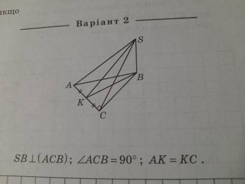 Укажіть кут між площинами ABC i SAC, якщо SB ⟂ (ACB), ∠ACB = 90° ; AK=KC