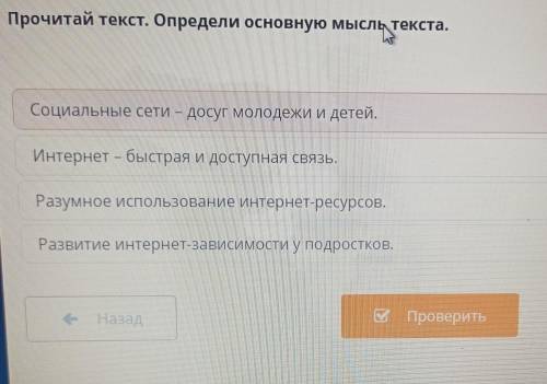 Прочитай текст. Определи основную мысль и Социальные сети - досуг молодежи и детей. Интернет — быстр