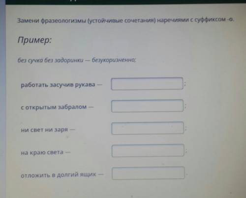 Замени фразеологизмы(устойчивые сочетание)наречиями с суффиксом -о