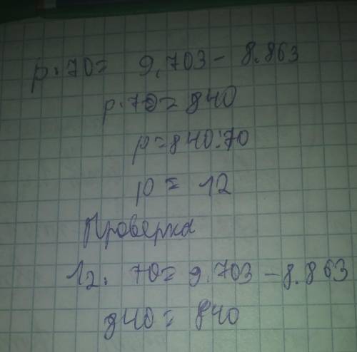 Как ришить уравнение p*70=9.703-8.863