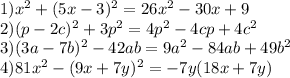 1) x^2+(5x-3)^2=26x^2-30x+9\\
2) (p-2c)^2+3p^2=4p^2-4cp+4c^2\\
3)(3a-7b)^2-42ab=9a^2-84ab+49b^2\\
4)81x^2-(9x+7y)^2=-7y(18x+7y)\\
