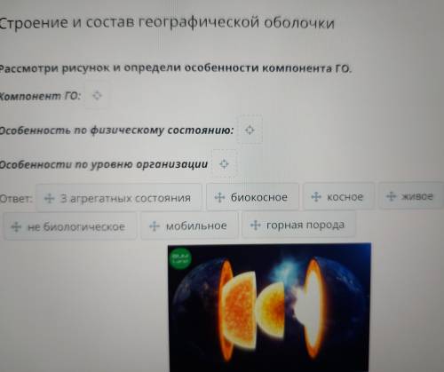 Строение и состав географической оболочки Рассмотри рисунок и определи особенности компонента ГО. Ко