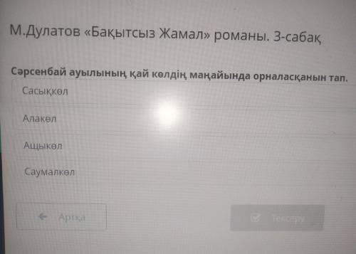 М.дулатов бақытсыз жамал романы 3 сабак
