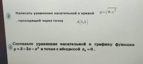 2. Написать уравнение касательной к кривой y=√8-x^2, проходящей через точку A(3,1) 3. Составьте урав