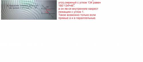 5. Определите взаимное расположение прямых аиb, если угол 1 = 46°.