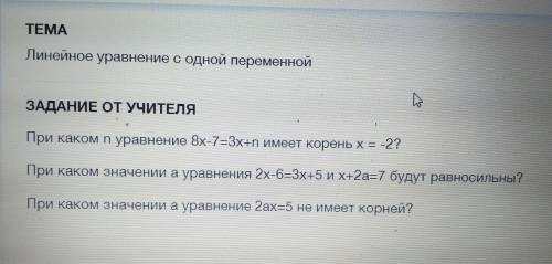 При каком n уравнение 8х-7=3x+n имеет корень Х = -2? При каком значении а уравнения 2х-6=3х+5 и х+2а
