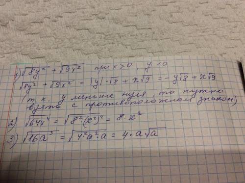 Нужно вынести множитель из под знака корня ! 1)√8y²+√9x² где x>0,y<0= 2)√64x⁴= 3)√16а³=