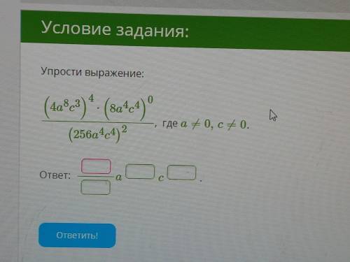 Упрости выражение: 4 о 4a ка (лачет)' (вача) 8a4e4 (256a4e4) 2 где a #0, C+0. ответ:
